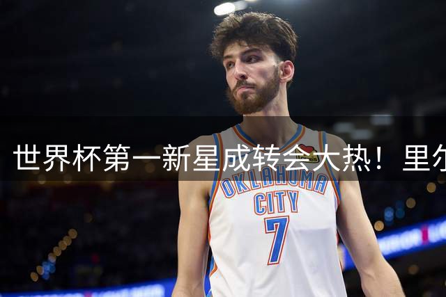 世界杯第一新星成转会大热！里尔开标价1亿欧元，曼城想买他