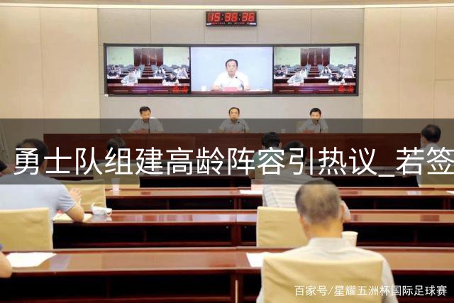 勇士队组建高龄阵容引热议 若签下两老将平均年龄将达30.5岁